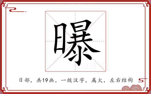 曝 曝