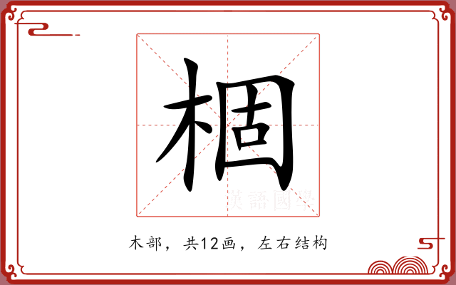 棝 棝