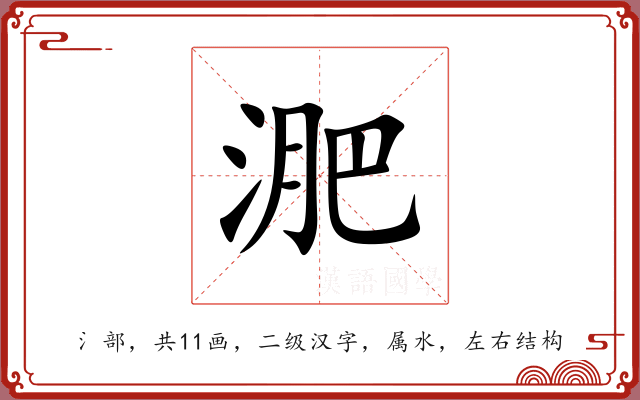 淝 淝