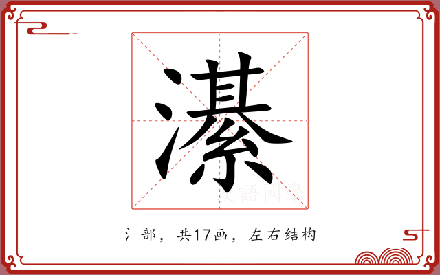 濝
