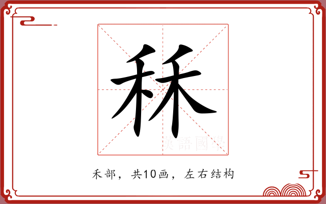 秝