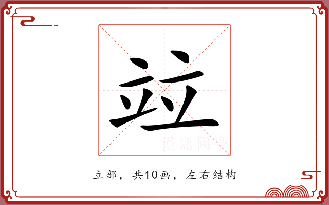 竝 竝
