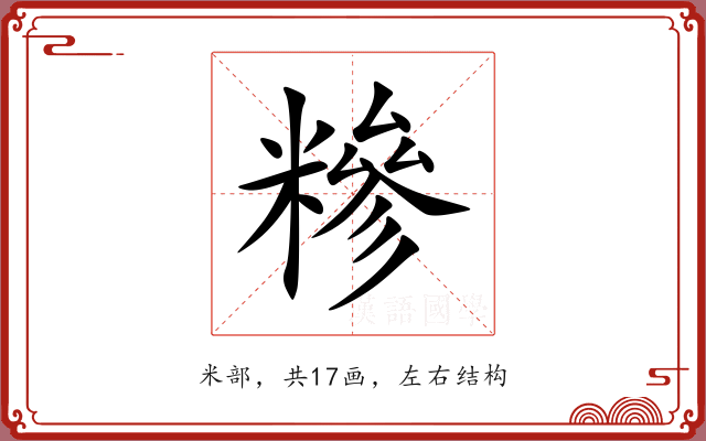 糝