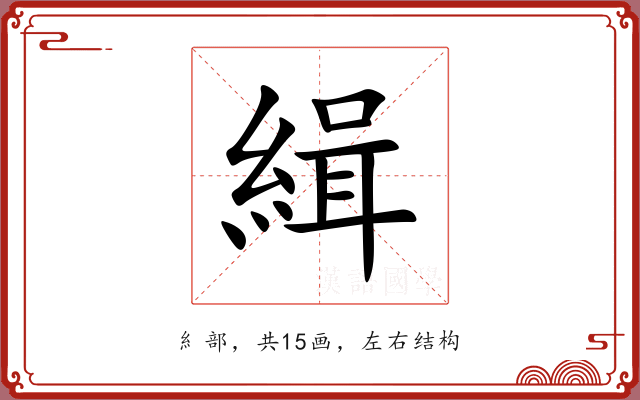 緝