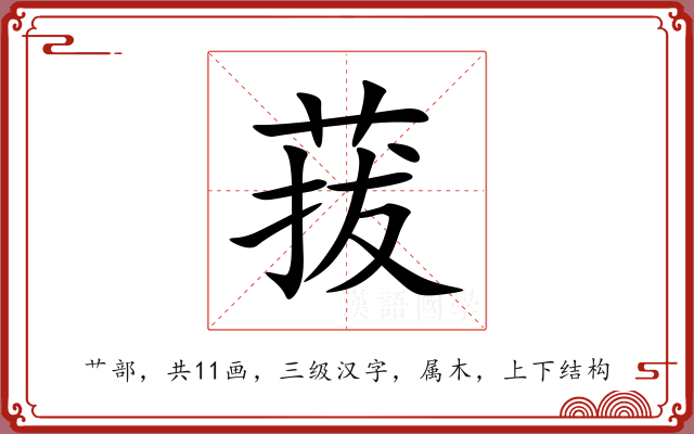 菝 菝