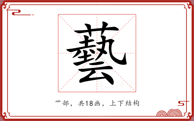 藝 藝