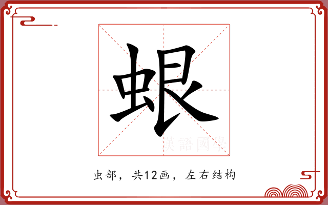 蛝 蛝