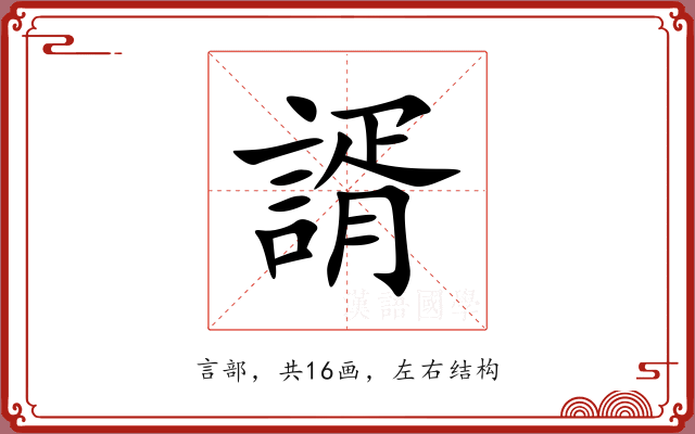 諝 諝