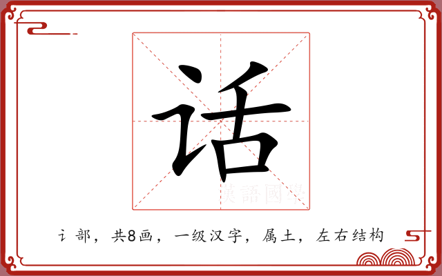 话 话