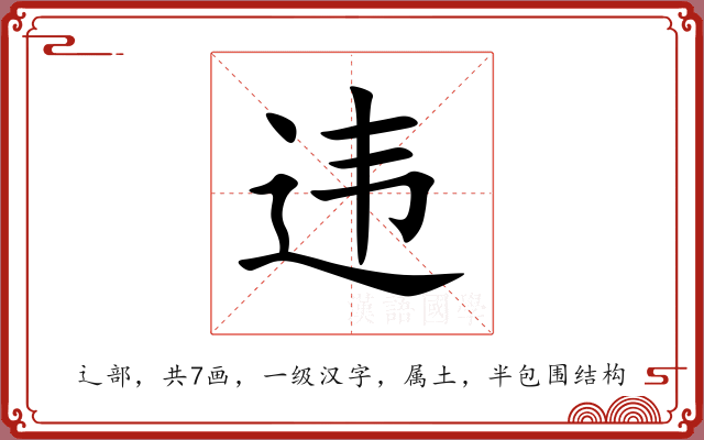 违 违