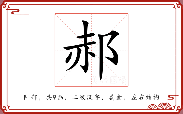 郝 郝