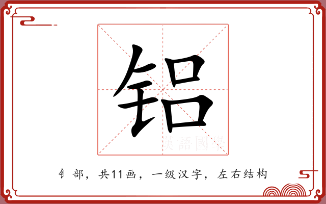 铝