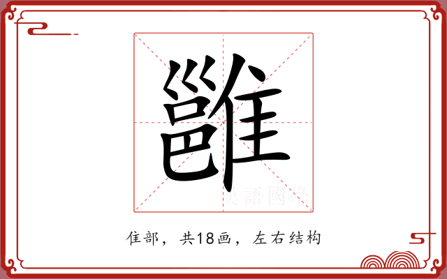 雝