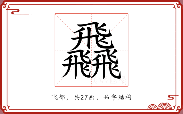 飝 飝
