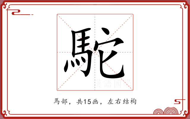 駝 駝