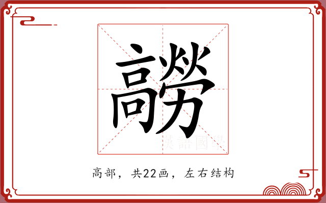 髝 髝