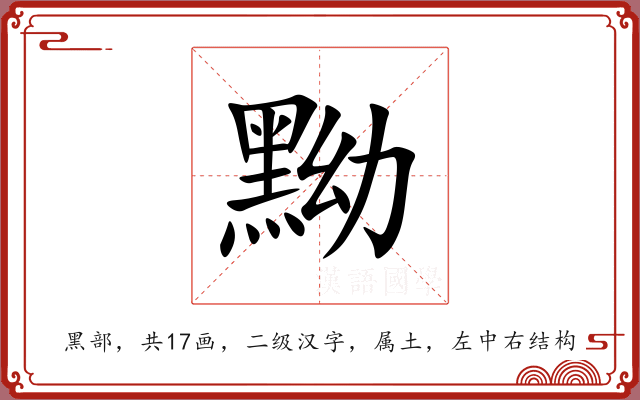 黝 黝