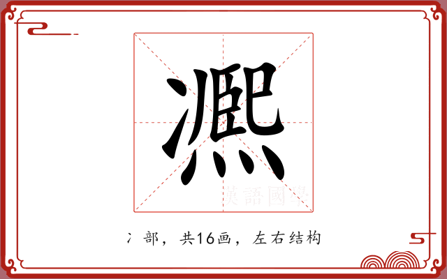 凞 凞
