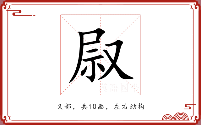 叞