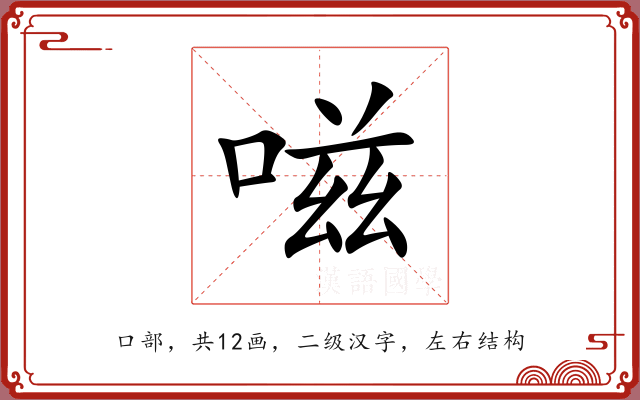 嗞 嗞