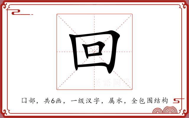回 回
