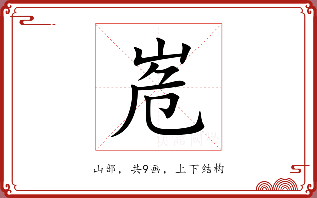 峞 峞