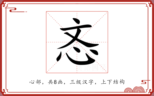 忞 忞