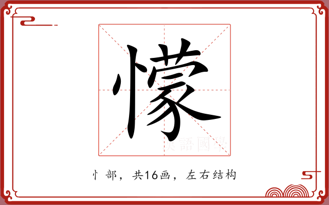 懞的多音字