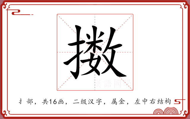 擞