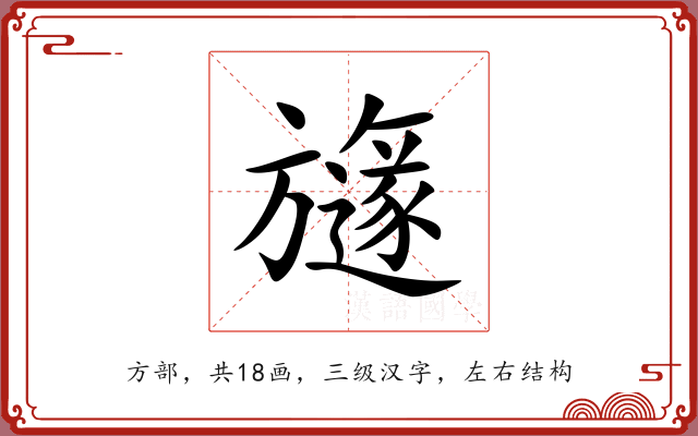 旞 旞