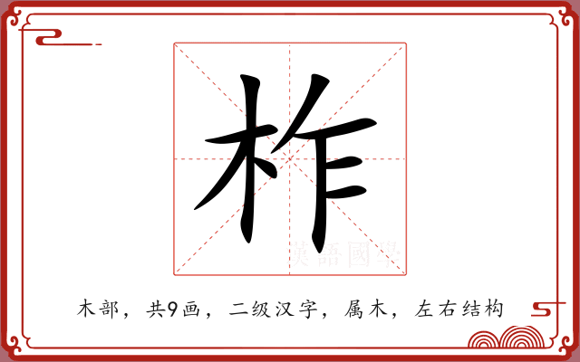 柞 柞