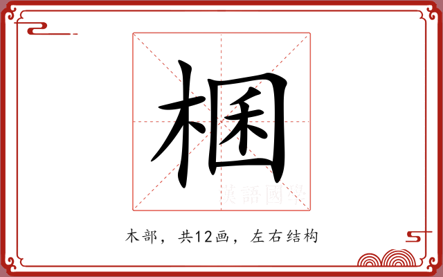 棞 棞