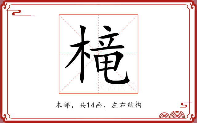槞