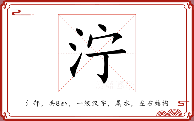泞