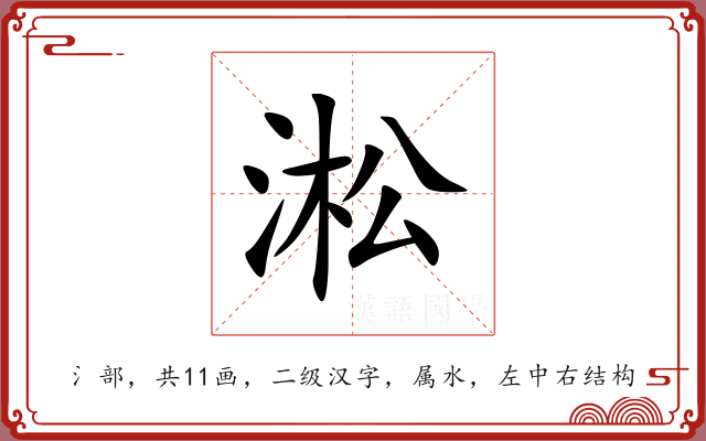 淞 淞