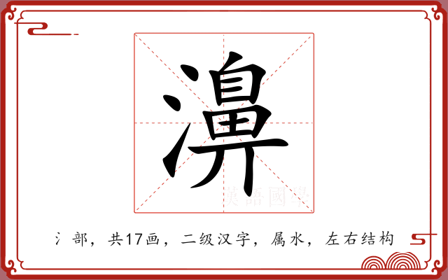濞 濞