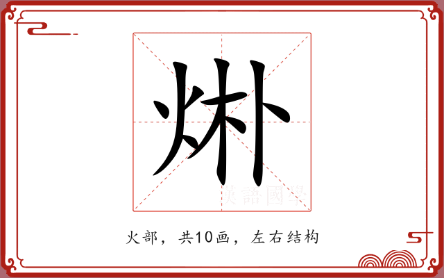烞 烞