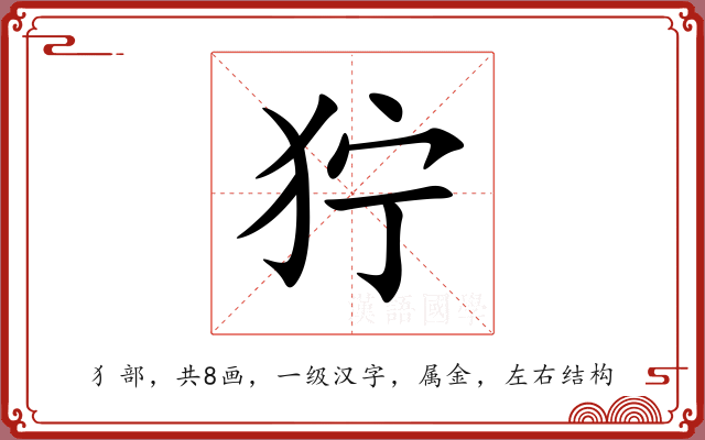 狞