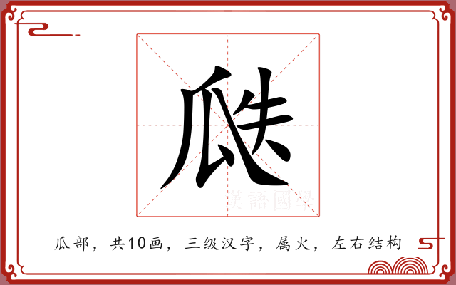 瓞 瓞