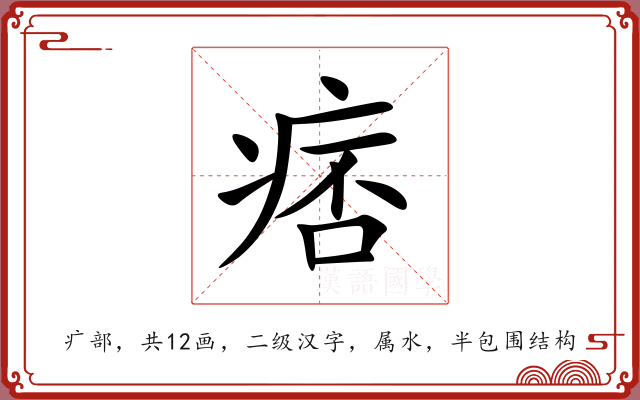 痞 痞