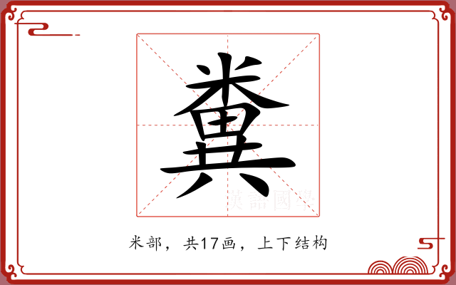 糞 糞