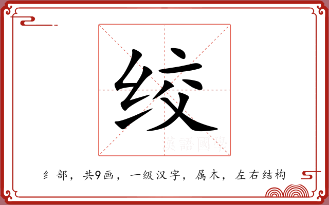 绞 绞