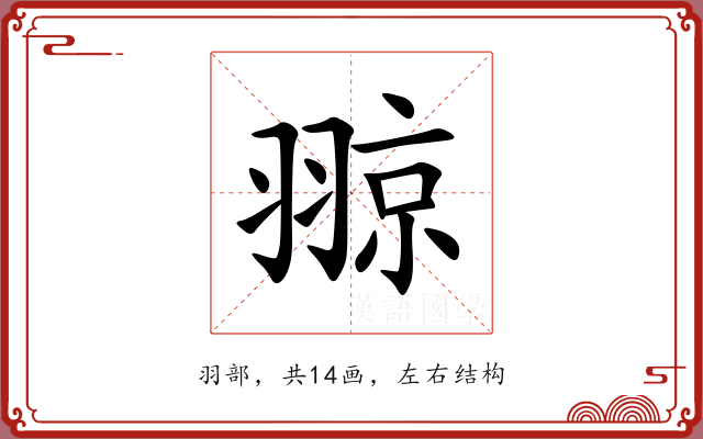 翞 翞