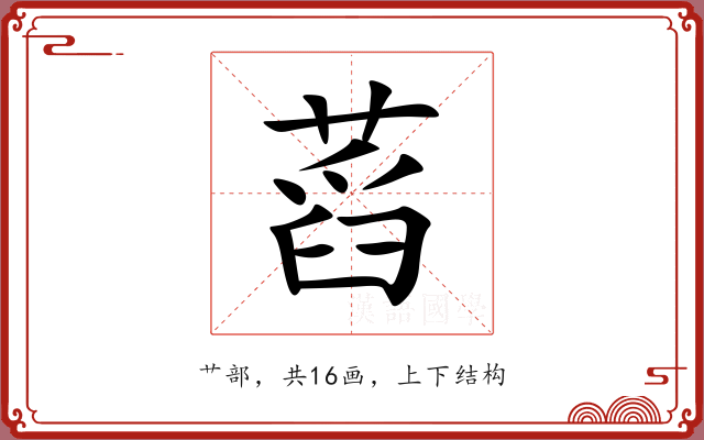 蓞 蓞