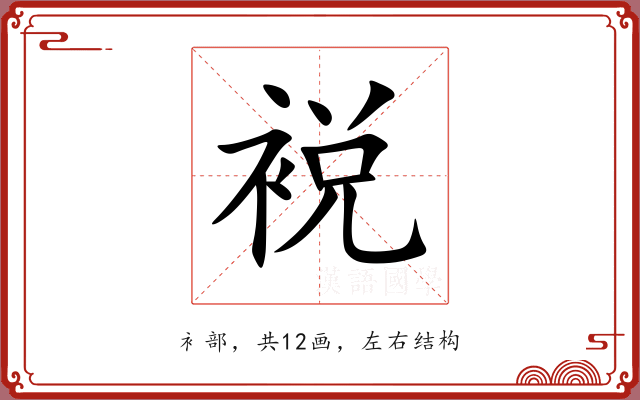 裞 裞