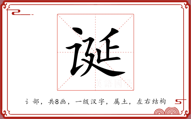 诞 诞
