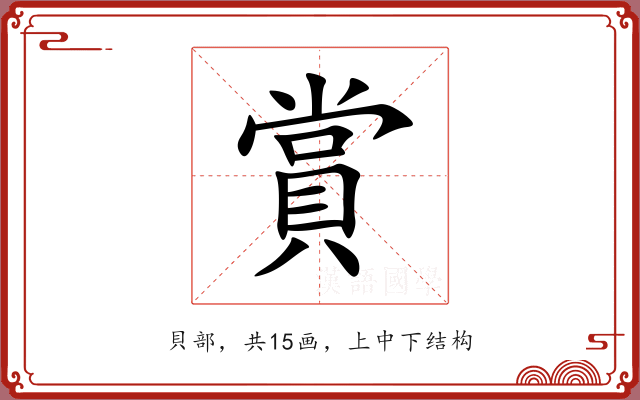賞 賞