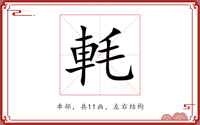 軞 軞