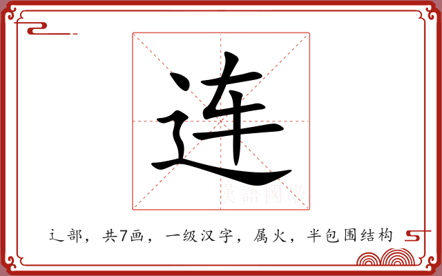 连 连