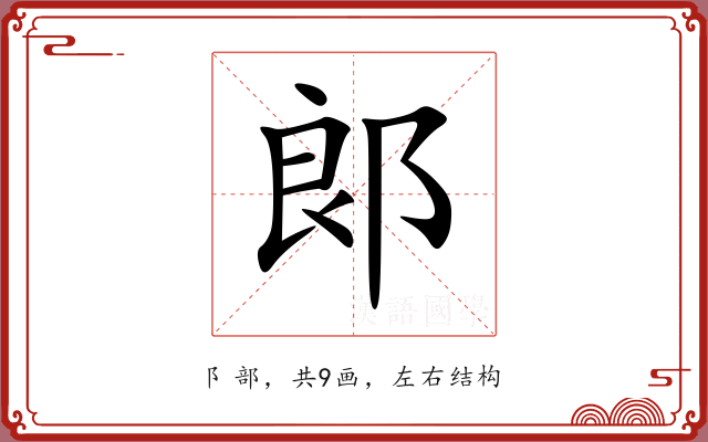 郞